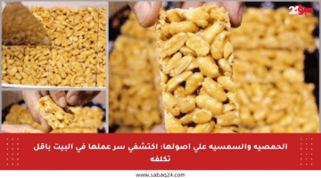 الحمصية والسمسية على أصولها: اكتشفي سر عملها في البيت بأقل تكلفة